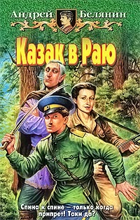 Книга Казак в Раю