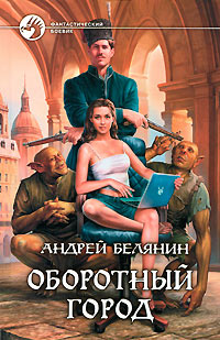 Книга Оборотный город