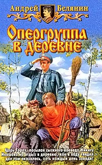 Книга Опергруппа в деревне