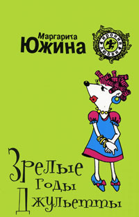 Книга Зрелые годы Джульетты