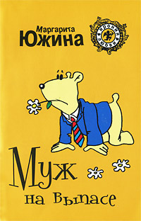 Книга Муж на выпасе