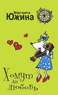 Книга Хомут да любовь