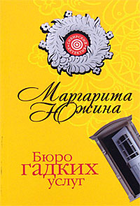 Книга Бюро гадких услуг