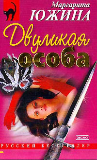 Книга Двуликая особа