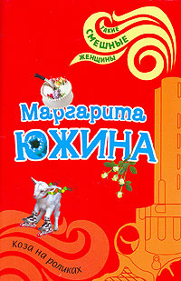 Книга Коза на роликах