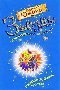 Книга Не ходите, дамы, замуж!