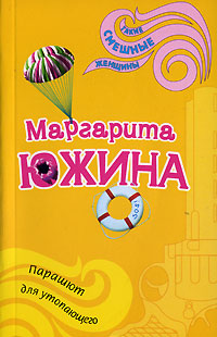 Книга Парашют для утопающего