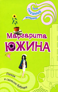 Книга Пинок в светлое будущее