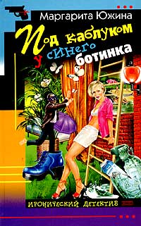 Книга Под каблуком у синего ботинка