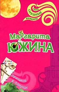 Книга Принцесса в лопухах