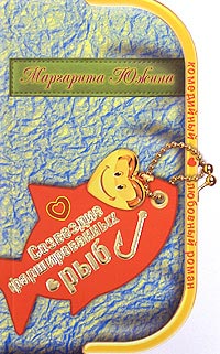 Книга Созвездие фаршированных рыб