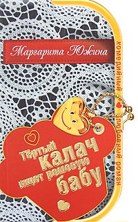 Книга Тертый калач ищет ромовую бабу