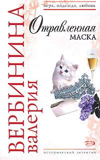 Книга Отравленная маска