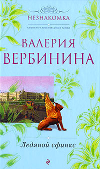 Книга Ледяной сфинкс