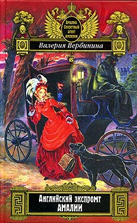 Книга Английский экспромт Амалии