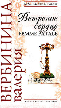 Книга Ветреное сердце Femme Fatale