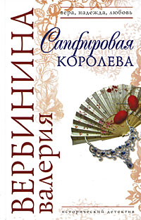 Книга Сапфировая королева