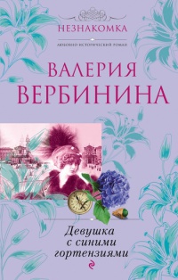 Книга Девушка с синими гортензиями