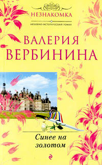 Книга Синее на золотом