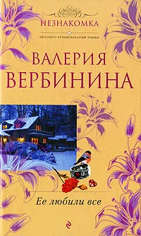 Книга Ее любили все