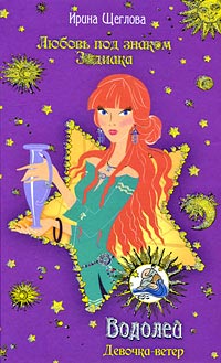 Книга Водолей. Девочка-ветер