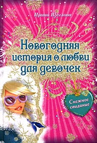 Книга Снежное свидание