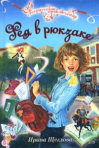 Книга Фея в рюкзаке