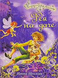 Книга Фея на даче