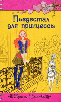 Книга Пьедестал для принцессы