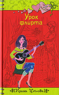 Книга Урок флирта