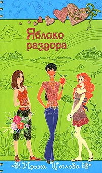 Книга Яблоко раздора