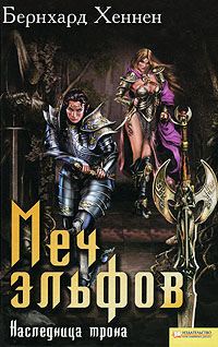 Книга Меч эльфов: Наследница трона