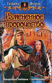 Книга Измененное пророчество