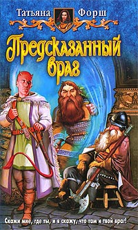 Книга Предсказанный враг