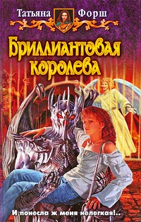 Книга Бриллиантовая королева