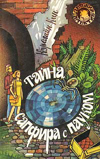 Книга Тайна сапфира с пауком