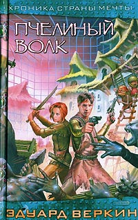 Книга Пчелиный волк