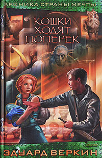 Книга Кошки ходят поперек