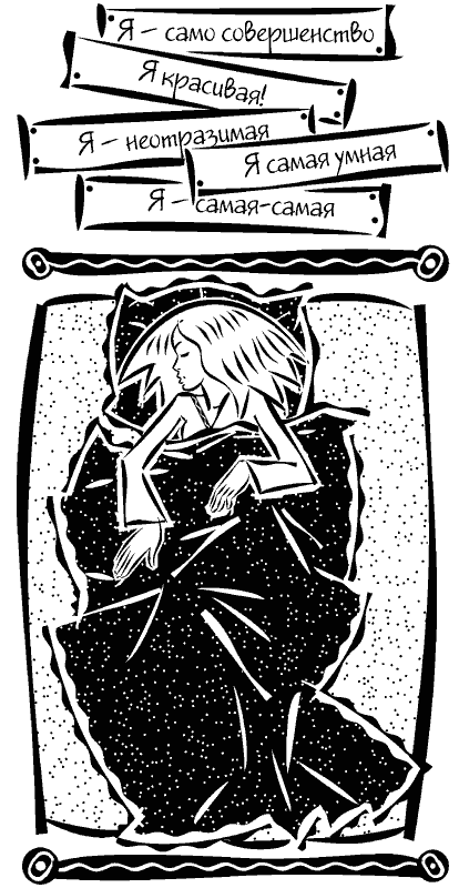 Иллюстрация к книге — Для стильных девчонок и... не только. Настольная книга по жизни [i_033.png]