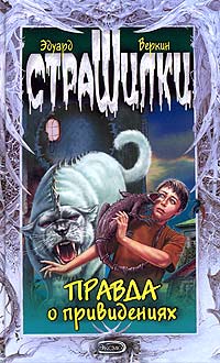 Книга Правда о привидениях