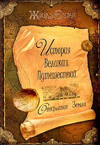 Книга Открытие Земли