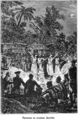 Иллюстрация к книге — Мореплаватели XVIII века [pic_52.jpg]