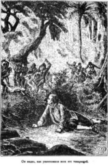 Иллюстрация к книге — Мореплаватели XVIII века [pic_68.jpg]