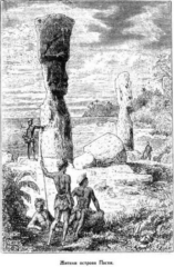 Иллюстрация к книге — Мореплаватели XVIII века [pic_74.jpg]