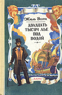 Книга Двадцать тысяч лье под водой