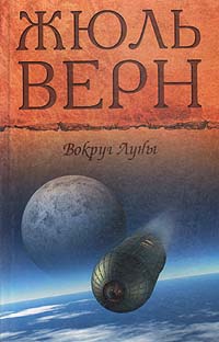 Книга Вокруг Луны