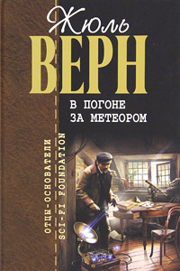 Книга В погоне за метеором