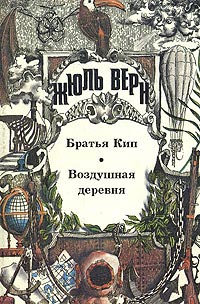 Книга Воздушная деревня