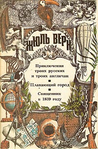 Книга Священник в 1839 году
