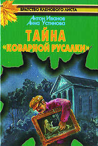 Книга Тайна «Коварной русалки»